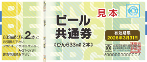 ビール券