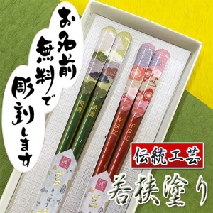 若狭塗 お箸(2膳) 名前入り