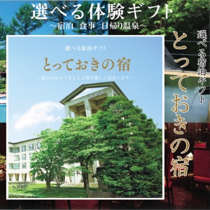 選べる体験ギフト とっておきの宿